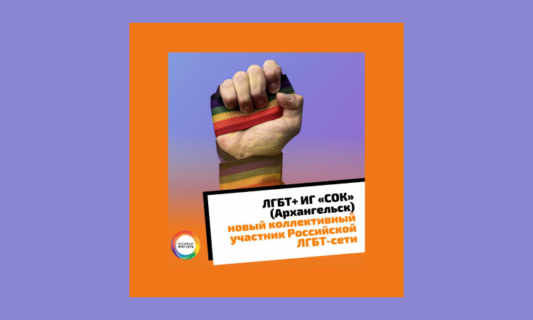 Russian LGBT Network is expanding